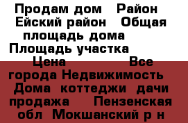 Продам дом › Район ­ Ейский район › Общая площадь дома ­ 39 › Площадь участка ­ 2 600 › Цена ­ 500 000 - Все города Недвижимость » Дома, коттеджи, дачи продажа   . Пензенская обл.,Мокшанский р-н